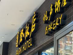 -国际饭店·帆声西饼屋(黄河路店)
