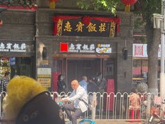 -惠宾饭庄(中山路店)