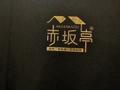 -赤坂亭M9和牛烧肉·日料398放题(万达店)