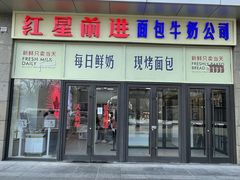 -红星前进面包牛奶公司(五道口购物中心店)