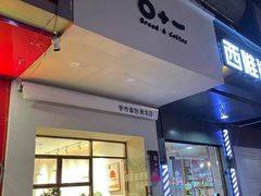 门面-0+1·手作面包(新北店)