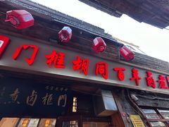 -门框胡同百年卤煮(前门店)