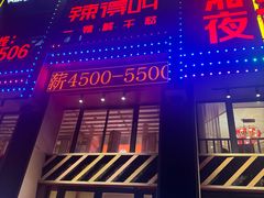 -辣得叫湘菜(四明店)