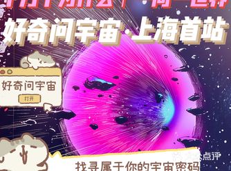 小盆友！你是否有很多问号？来好奇问宇宙，寻找Y星人