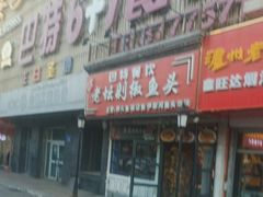 -巴特餐饮6加1音乐餐吧·新疆菜