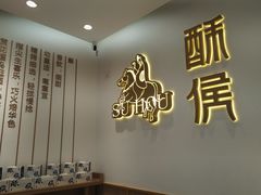 -酥侯糕点(靖江路店)