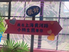 -小杨生煎(黄河路店)