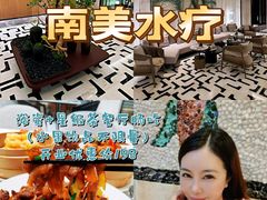 -南美水疗(七莘路店)