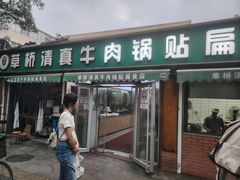 -草桥清真牛肉锅贴扁食店