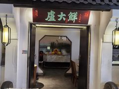 -卢大鲜鱼头捞饭(美利广场店)