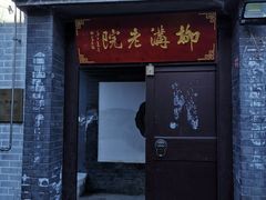 -柳沟豆腐宴64号院