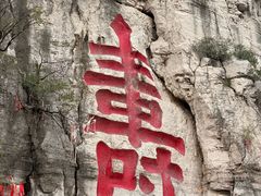 -青州市云门山风景区