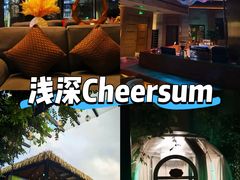 -浅深Cheersum(曹杨店)