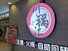 门面-川锅·火锅·烤肉自助餐厅