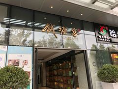 门面-钱塘宴(东站西子国际店)