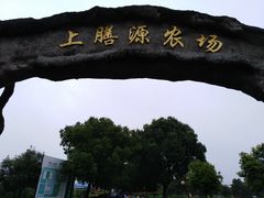 -上膳源有机农场