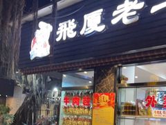 门面-飞厦老二手槌牛肉丸店