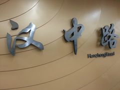 -汉中路(地铁站)