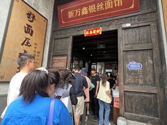 -新万鑫银丝面·非遗无锡味(惠山古镇店)