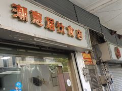 门面-潮惠居饮食店(光塔路店)