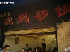 -沈妈砂锅(光华村店)