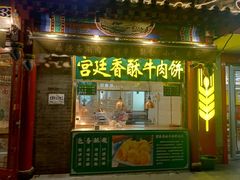 -宫廷香酥牛肉饼(灯市口大街小区店)