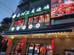 门面-岳州三毛·钻石卤虾(润泽园店)