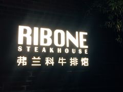 门面-弗兰克牛排西餐厅Ribone steak house(柠檬花园店)