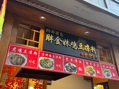 -胖金妹鸡豆凉粉店