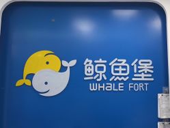 -鲸鱼堡亲子恒温泳池游泳俱乐部(彰泰天街店)
