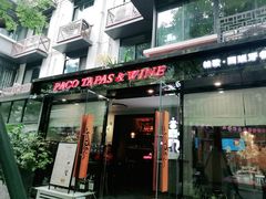 门面-帕歌西班牙餐厅paco tapas