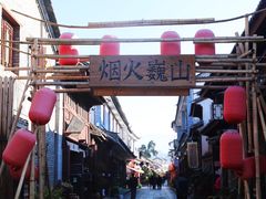 -巍山古城