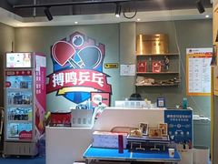 -搏鸣乒乓球俱乐部(万柳店)