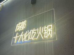 -味之绝美蛙鱼头火锅(松江万达店)