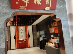 -新梅华·苏帮菜(星悦汇店)