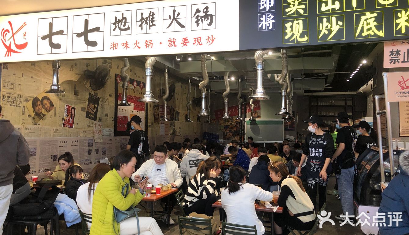 七七地摊火锅