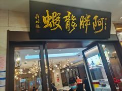 -阿胖龙虾(罍街店)