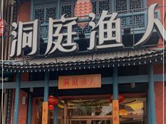 门面-洞庭渔人(沙湾店)