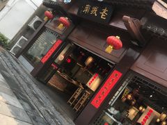 门面-老城南.鸭血粉丝汤(夫子庙店)