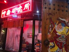 门面-湘里乡亲甲王二老店