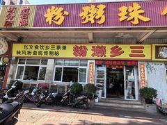 -铭珠粥粉(雅居乐花园分店)