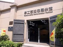 -手工艺活态馆