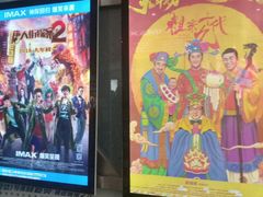 -金逸影城(大悦城IMAX激光店)