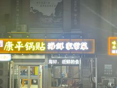 -康平锅贴馆时令海鲜(大润发店)