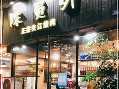 门面-陈员外正宗夹江烧烤(广福路店)