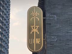 -常来小聚·广州非遗传承餐厅(中山二路店)