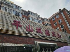 -平山城鑫烧烤(建国楼店)