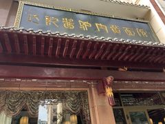 -敦煌达记酱驴肉黄面馆