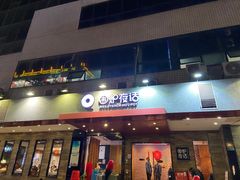 门面-围炉夜话·潮汕卤水火锅(榕江店)