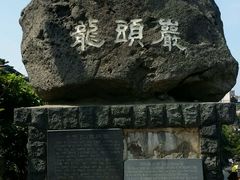 -龙头岩(Dragon Head Rock)